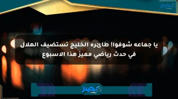 يا جماعة شوفوا! طائرة الخليج تستضيف الهلال في حدث رياضي مميز هذا الأسبوع